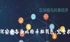 如何安全备份比特币脑钱包：完整指南