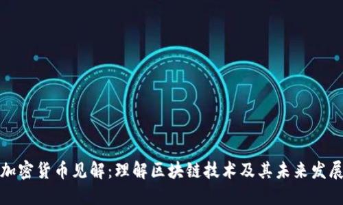 加密货币见解:理解区块链技术及其未来发展