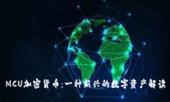 MCU加密货币：一种新兴的数字资产解读