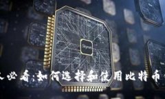 新人必看：如何选择和使用比特币钱包
