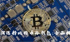 如何选择比特币冷钱包：全面指南