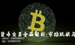泰国加密货币交易全面解析：市场现状与未来展