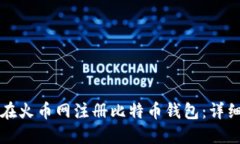 如何在火币网注册比特币钱包：详细指南