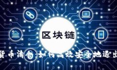 加密货币清仓：如何高效安全地退出市场