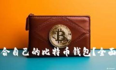 如何选择适合自己的比特币钱包？全面指南与推