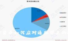 加密货币如何应对通胀带来的挑战