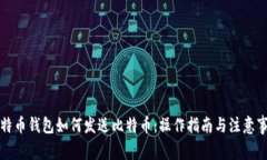 比特币钱包如何发送比特币：操作指南与注意事