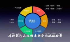 库神钱包与比特币的合作现状分析