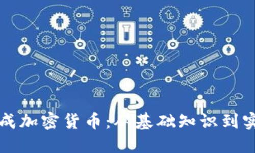 如何生成加密货币:从基础知识到实践指南