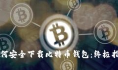 如何安全下载比特币钱包：终极指南