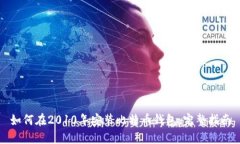 如何在2010年安装比特币钱包：完整指南