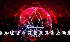 信息加密货币符号及其背后的意义