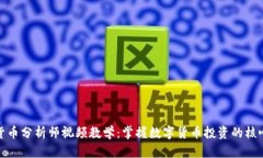加密货币分析师视频教学：掌握数字货币投资的
