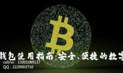 比特币快钱包使用指南：安全、便捷的数字货币