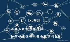 比特币数字钱包注册如何快速注册比特币数字钱