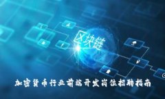 加密货币行业前端开发岗位招聘指南