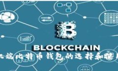 : 手机端比特币钱包的选择和使用指南