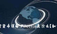 FIL加密货币详解：Filecoin是什么？如何运作？