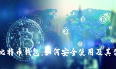 马夫罗比特币钱包：如何安全使用及其优势分析