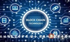 比特币中文版钱包官方下载：安全、便捷的虚拟