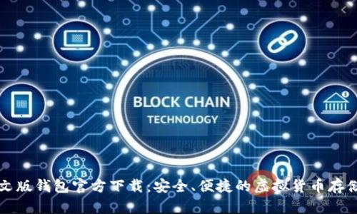 比特币中文版钱包官方下载：安全、便捷的虚拟货币存储解决方案