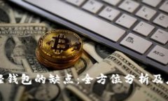 比特币轻钱包的缺点：全方位分析及应对策略