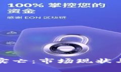 加密货币名存实亡：市场现状与未来趋势分析