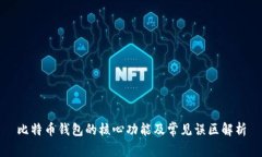 比特币钱包的核心功能及常见误区解析