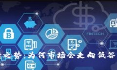 加密货币崩溃之势：为何市场会走向低谷及未来