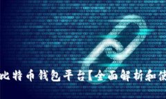 什么是比特币钱包平台？全面解析和使用指南