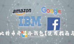 如何选择比特币开源冷钱包？使用指南与注意事