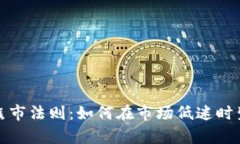 加密货币熊市法则：如何在市场低迷时生存与发