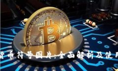 加密货币符号图片：全面解析及使用指南