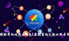 如何选择好用的比特币钱包？最推荐的几款比特