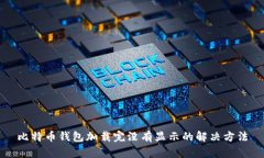 比特币钱包加载完没有显示的解决方法