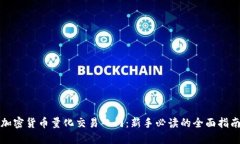 加密货币量化交易入门：新手必读的全面指南