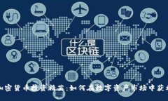 加密货币投资精英：如何在数字资产市场中获利