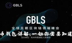 : 比特币钱包详解：一切你需要知道的知识