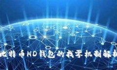 比特币HD钱包的找零机制解析