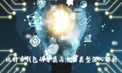 比特币钱包的分类与交易类型深入解析