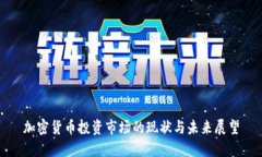 加密货币投资市场的现状与未来展望