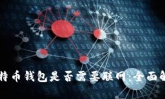 比特币钱包是否需要联网：全面解析