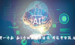 思考一个和 和5个相关的关键词 用逗号分隔，放