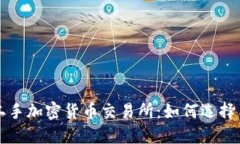 最佳二手加密货币交易所：如何选择与使用