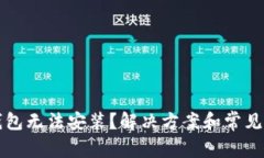 比特币钱包无法安装？解决方案和常见问题解析