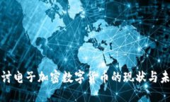 深入探讨电子加密数字货币的现状与未来发展
