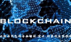 比特币钱包的全面解析：定义、种类及使用指南