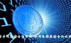 手机比特币钱包安全性分析：如何选择最安全的