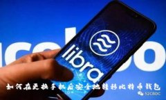如何在更换手机后安全地转移比特币钱包