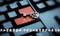 硬件加密数字货币：保护您的数字资产的最佳选